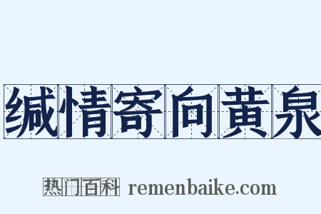 缄情寄向黄泉是什么意思的图片